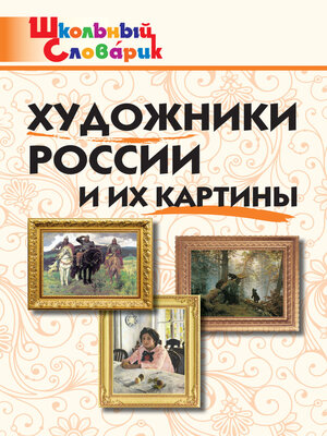 cover image of Художники России и их картины. Начальная школа